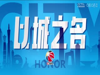 CBA常规赛第29轮 广州龙狮VS山西汾酒 20240112（张泽欣）