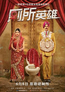 厕所英雄 Toilet - Ek Prem Katha[电影解说]