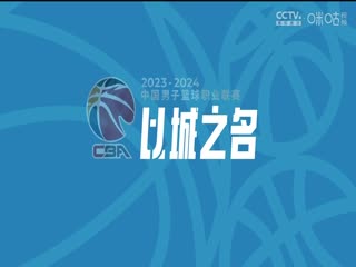 CBA常规赛第14轮 南京头排苏酒VS九台农商银行 20231208（房峰浩）