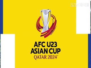 U23亚洲杯分组赛 伊拉克U23VS泰国U23 20240416