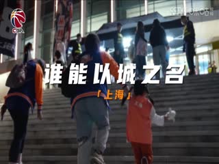 CBA常规赛第48轮 上海久事VS深圳马可波罗 20240326（王冠证、陈正昊）