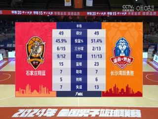 NBL 石家庄翔蓝VS长沙湾田勇胜 20240727