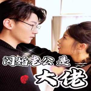 新版：闪婚老公是大佬