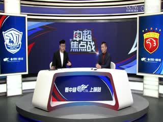 中超联赛 沧州雄狮VS上海海港 20241027