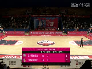 WCBA常规赛A组 四川蜀道远达VS上海浦发银行 20241203