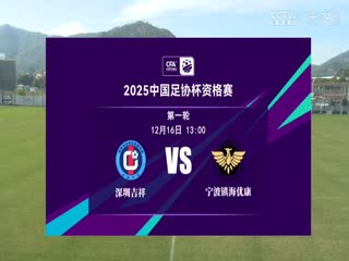 足协杯资格赛 深圳吉祥VS宁波镇海优康 20241216