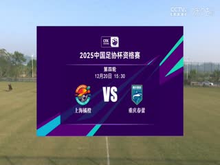 足协杯资格赛 上海橘橙赛更达VS重庆春蕾 20241220