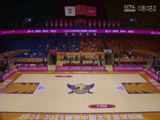 WCBA16进8决赛 石家庄英励VS山东赤水河酒 20250228