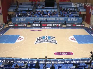 WCBA16进8决赛 福建晋江众腾VS上海浦发银行 20250228