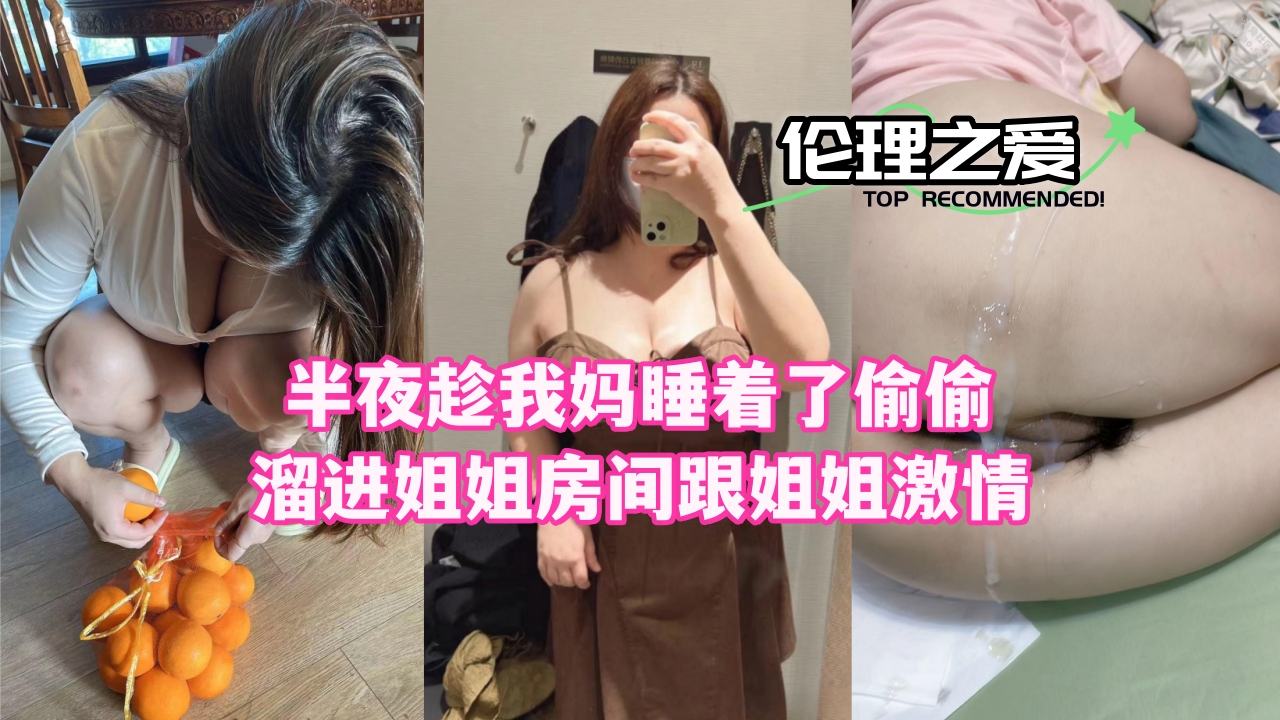 深夜趁妈熟睡，溜进姐姐闺房与她激情交欢