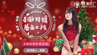 国产AV91CM216圣诞特辑-美樱×麋鹿纯欲诱惑：圣诞礼物等你拆封！