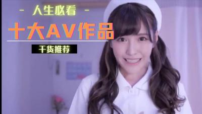 十大经典作品,你尝过几部?