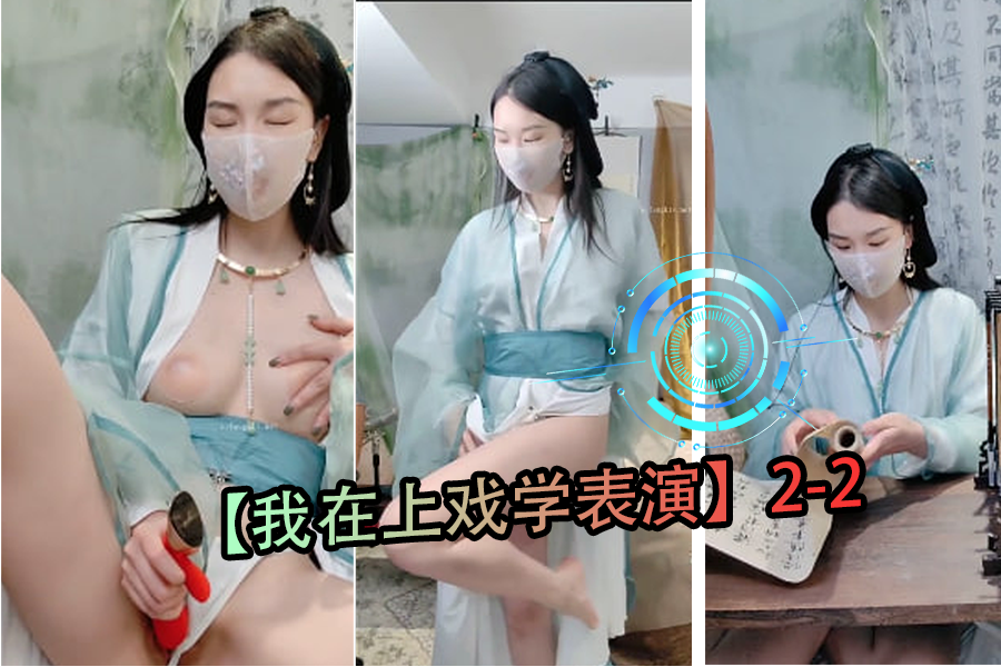 上戏表演系女学生实战教学2-2:教室私密授课被导师深入指导