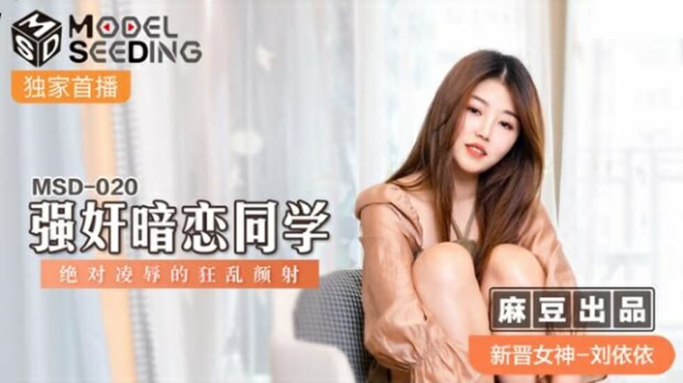 麻豆刘依依惨遭暗恋同学强奸!疯狂颜射绝对凌辱高潮!