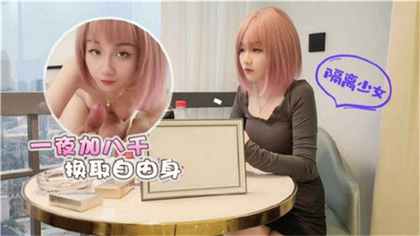 陪睡一夜再倒贴八百块，换来自由身！