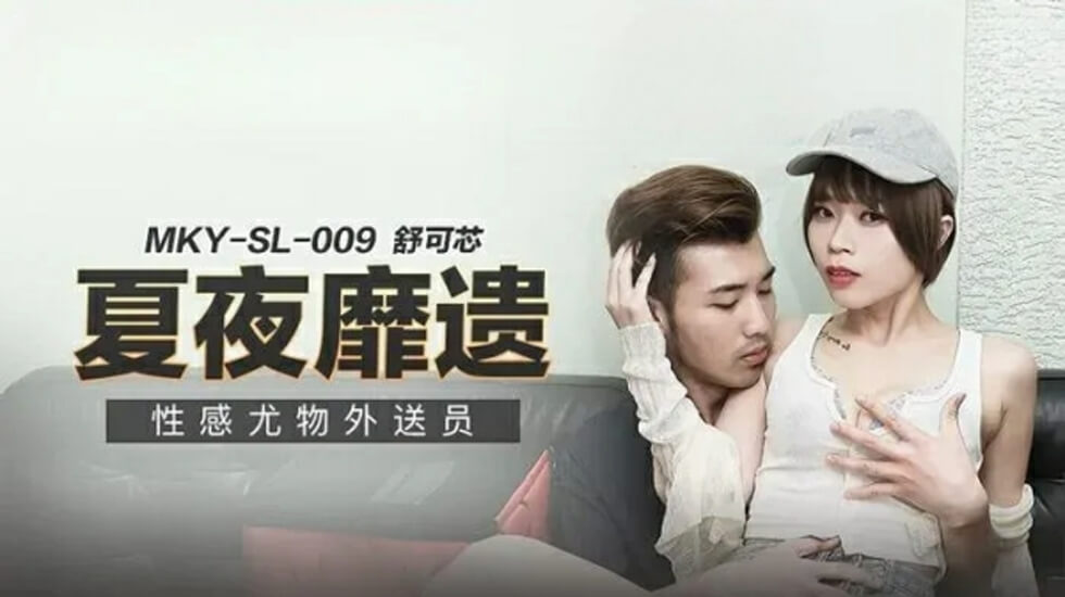 麻豆认证-舒可芯：湿身诱惑！火辣外送小妹上门服务，私处蜜液浸透制服