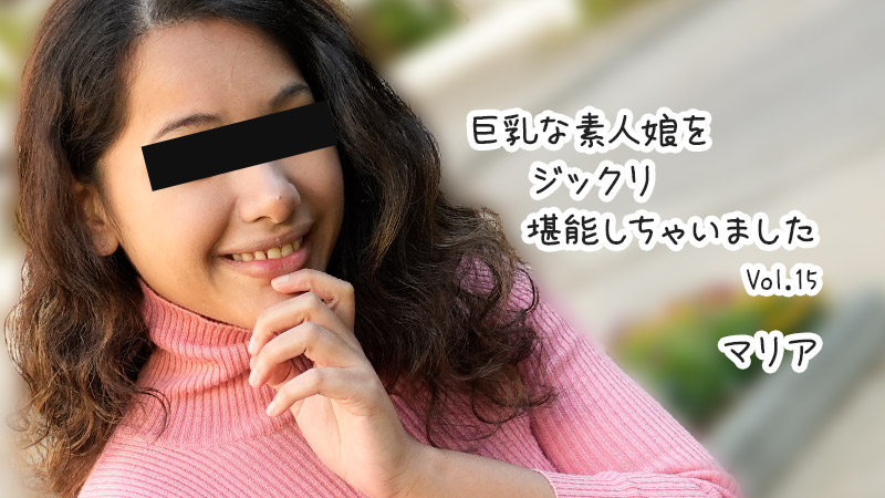 HEYZO 3610：巨乳美少女玛利亚被我彻底享受到高潮Vol.15