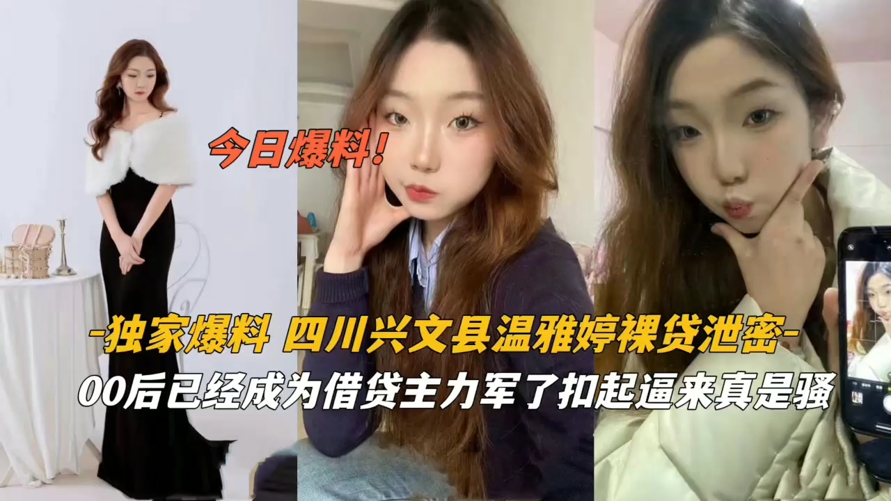 独家爆料·四川嫩妹温雅婷裸贷泄密 扣逼自摸真骚出水
