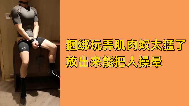 免费捆绑！巨根肌肉猛男狂操猛送，骚穴被灌爆高潮失神！